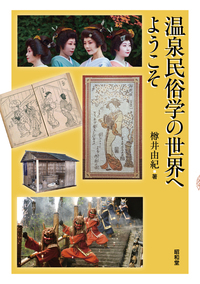 民俗・文化 - 書籍検索 - 株式会社昭和堂