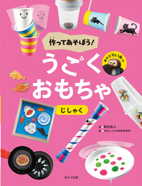 紙コップと紙ざら - ほるぷ出版 こどもの本のほるぷ出版