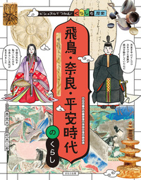 飛鳥・奈良・平安時代のくらし - ほるぷ出版 こどもの本のほるぷ出版