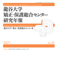 龍谷大学矯正・保護総合センター研究年報第15号 - 現代人文社