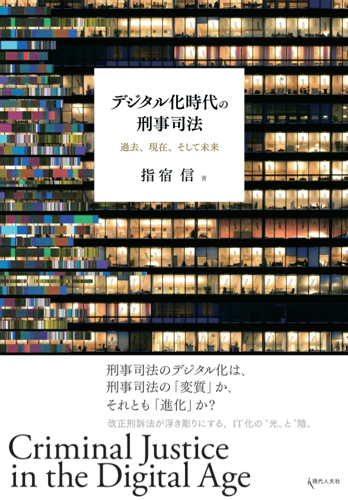 デジタル化時代の刑事司法 - 現代人文社