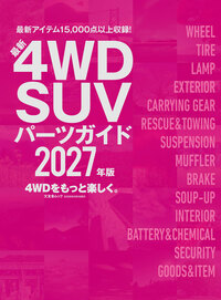 最新4WD SUVパーツガイド2027年版