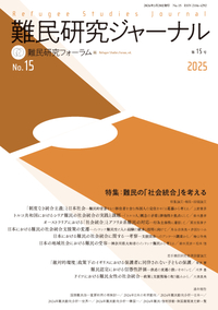難民研究ジャーナル第15号 - 現代人文社 難民研究ジャーナル第15号 - 現代人文社