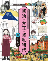 暦32冊 明治 大正 昭和 明治・大正・昭和時代のくらし - ほるぷ出版 こどもの本のほるぷ出版