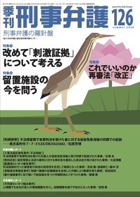 季刊 刑事弁護123号 - 現代人文社