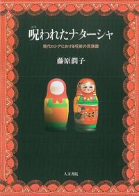 呪われたナターシャ - 株式会社 人文書院