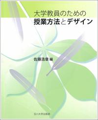 大学教員のための授業方法とデザイン - 玉川大学出版部