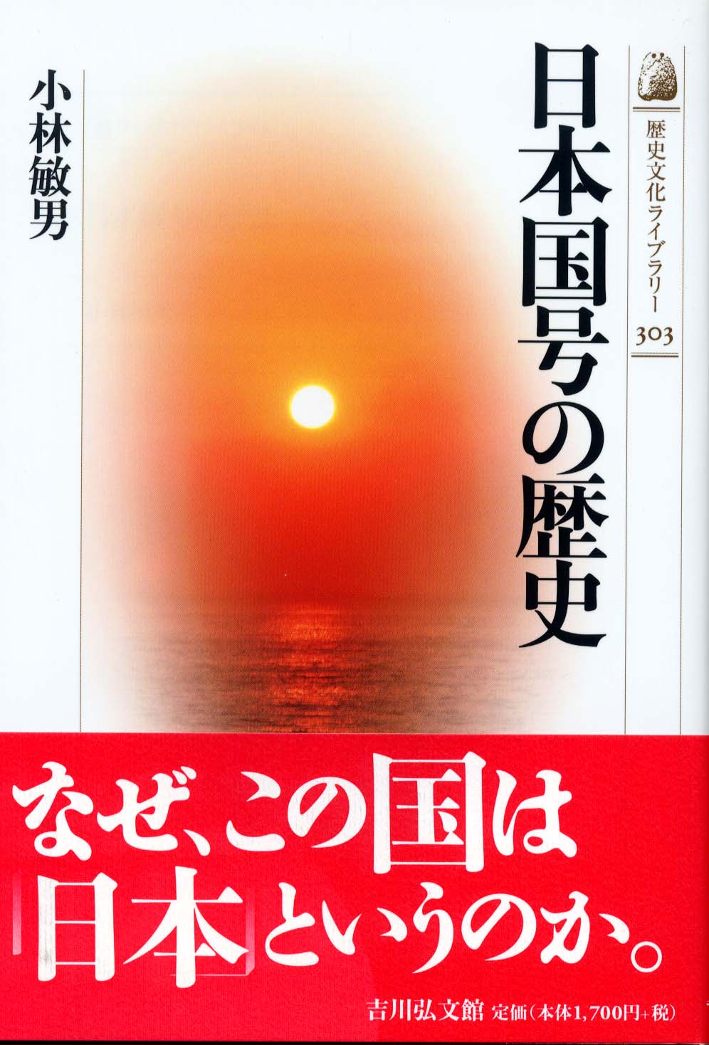 日本国号の歴史 - 株式会社 吉川弘文館 歴史学を中心とする、人文図書