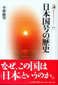 日本古代史の方法と意義 新川登亀男 日本古代史の方法と意義 | 新川登亀男 |本 | 通販 | Amazon