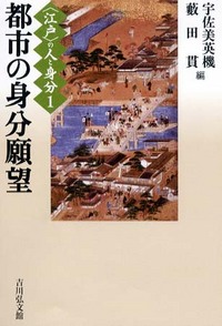 都市の身分願望 - 株式会社 吉川弘文館 歴史学を中心とする、人文図書