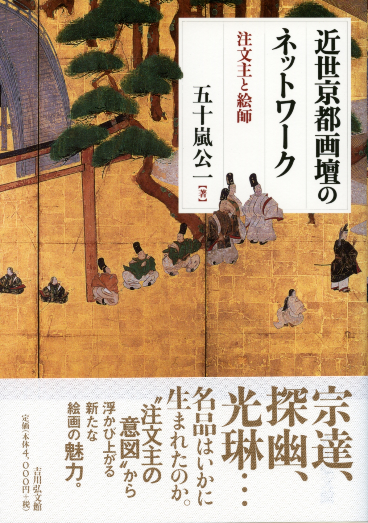 近世京都画壇のネットワーク - 株式会社 吉川弘文館 歴史学を中心と