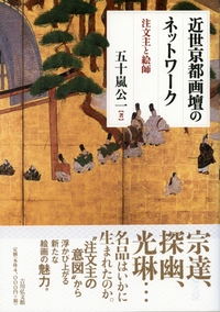 戦国時代狩野派の研究 新装版 - 株式会社 吉川弘文館 歴史学を中心と