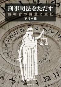 刑事司法の理論と実践 - 現代人文社