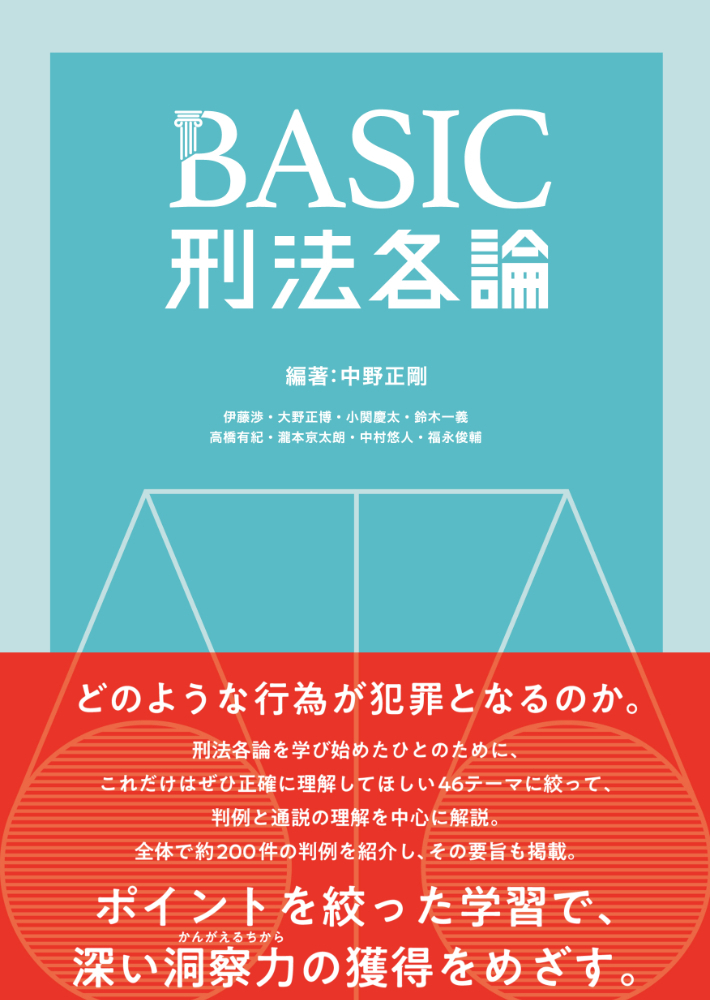 BASIC刑法各論
