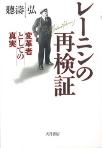 レーニンの再検証 - 株式会社 大月書店 憲法と同い年