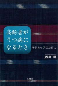 高齢者がうつ病になるとき - 株式会社 大月書店 憲法と同い年