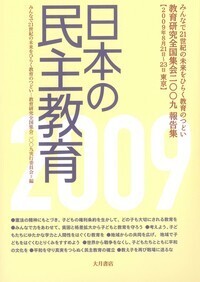 日本の民主教育2010 - 株式会社 大月書店 憲法と同い年