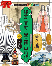 鎌倉・室町・安土桃山時代のくらし - ほるぷ出版 こどもの本のほるぷ出版