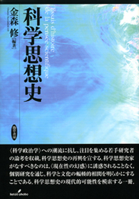 昭和前期の科学思想史 - 株式会社 勁草書房