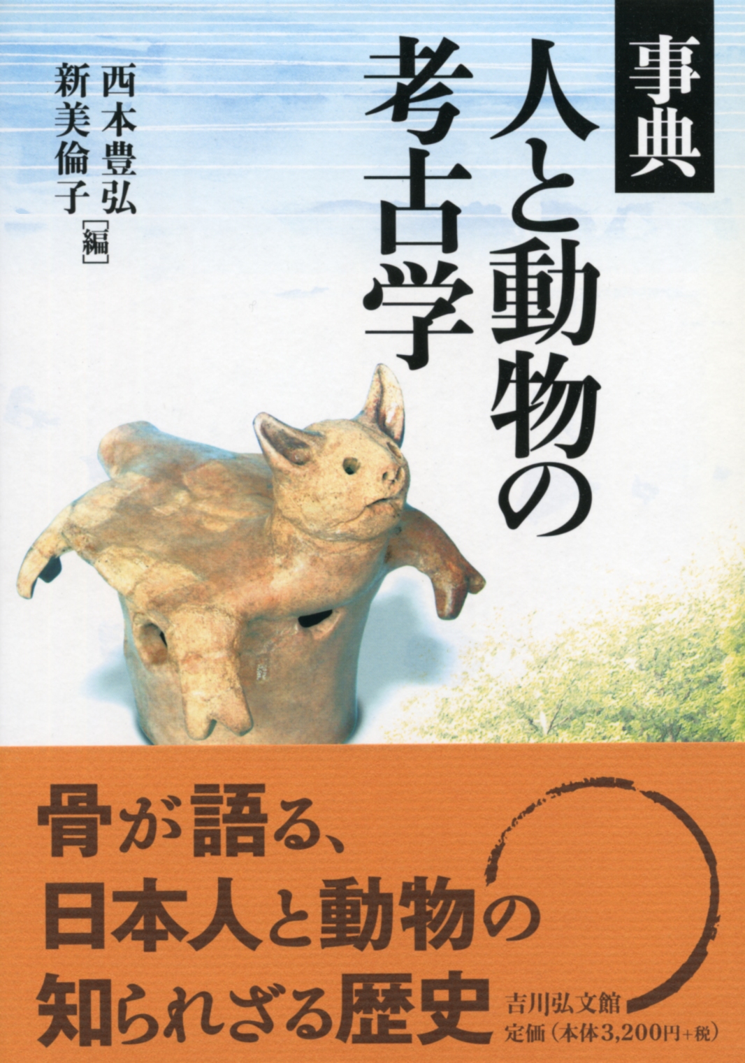 事典 人と動物の考古学 - 株式会社 吉川弘文館 歴史学を中心とする