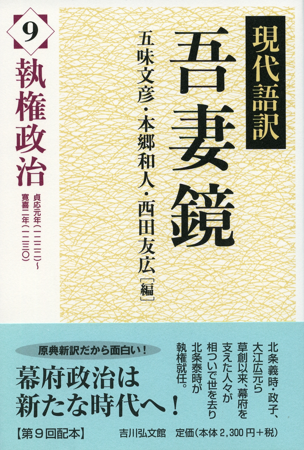 現代語訳 吾妻鏡 9 - 株式会社 吉川弘文館 歴史学を中心とする、人文