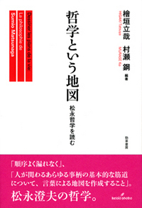 檜垣 立哉 - 株式会社 勁草書房