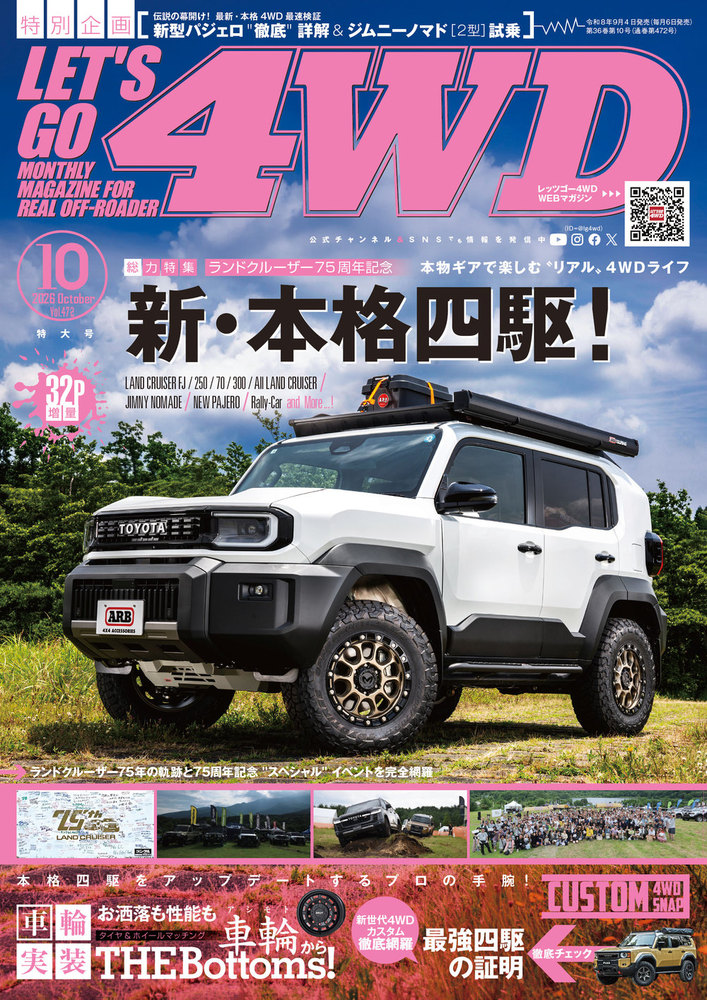 レッツゴー4WD 2026年10月号 - 株式会社文友舎