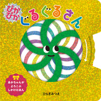 ころりん123 - ほるぷ出版 こどもの本のほるぷ出版