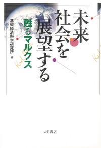 未来社会を展望する - 株式会社 大月書店 憲法と同い年