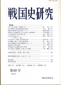 戦国史研究 60 - 株式会社 吉川弘文館 歴史学を中心とする、人文図書の出版