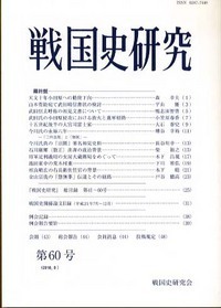 戦国史研究 38 - 株式会社 吉川弘文館 歴史学を中心とする、人文