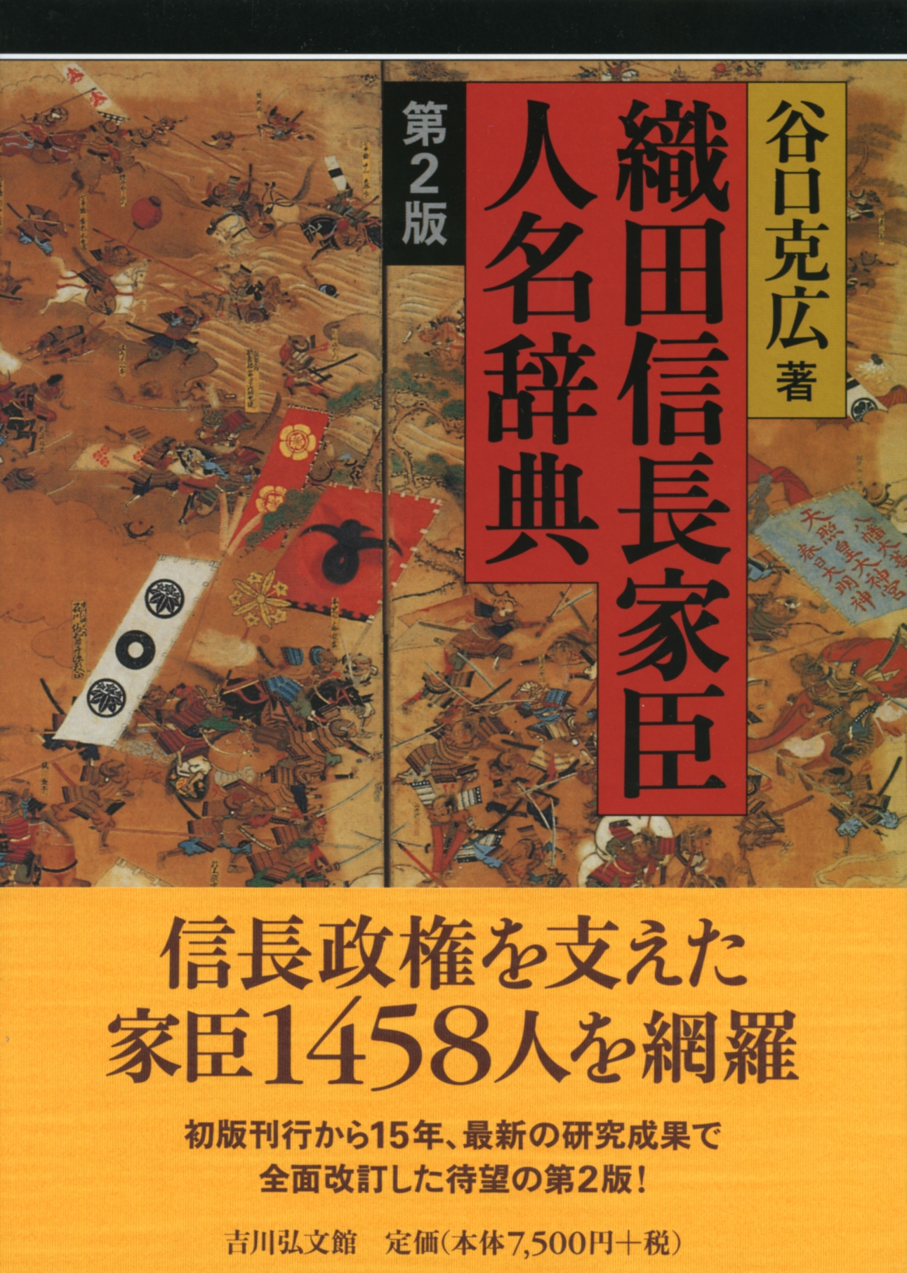 織田信長家臣人名辞典 第2版 - 株式会社 吉川弘文館 歴史学を