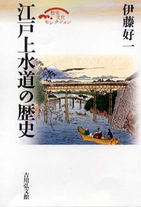 江戸上水道の歴史 - 株式会社 吉川弘文館 歴史学を中心とする、人文