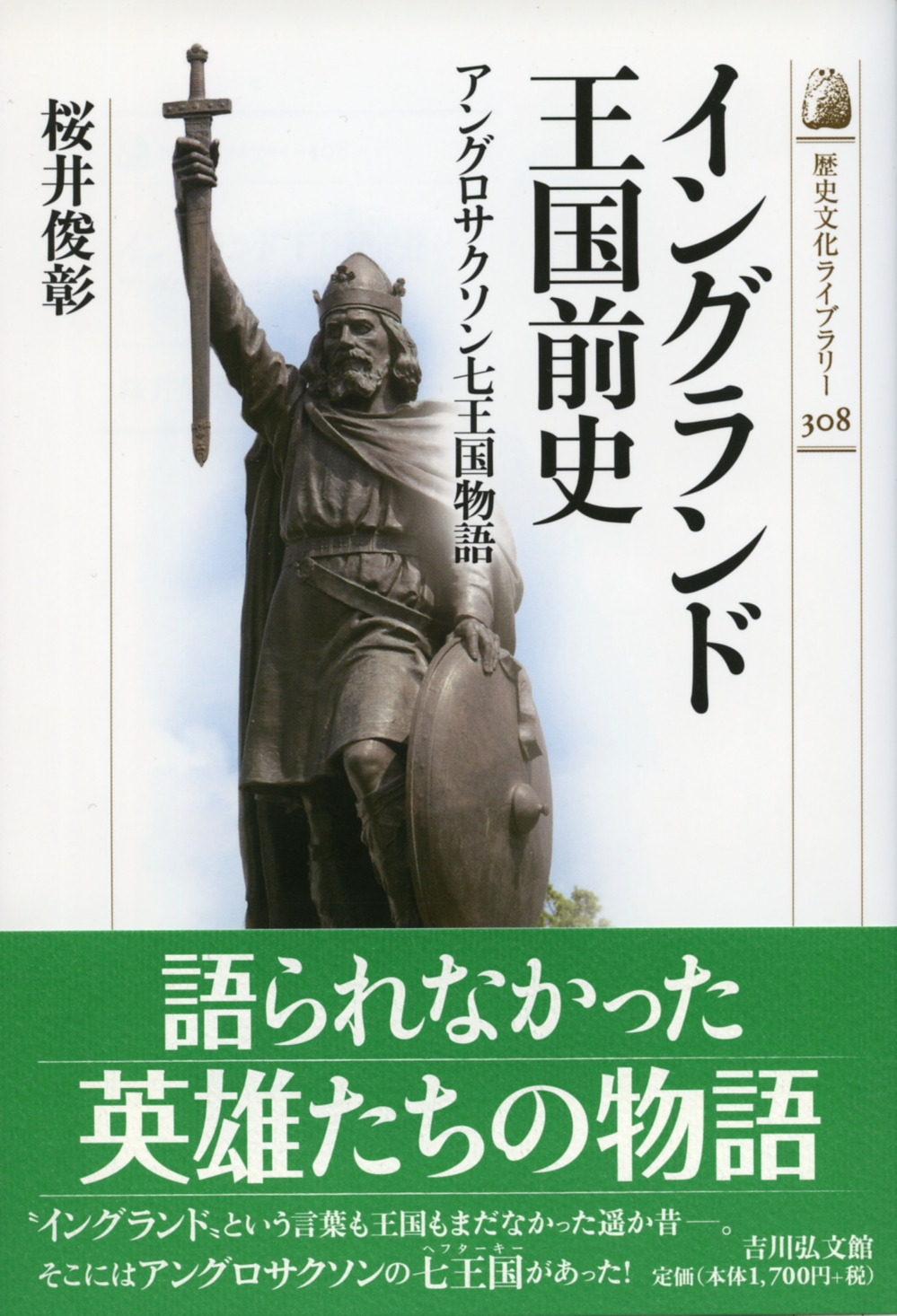 イングランド王国前史 - 株式会社 吉川弘文館 歴史学を中心とする