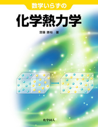 KALS 2022年度　物理化学セット　スタンダード物理化学Ⅰ・Ⅱ 物理化学I - 株式会社 化学同人