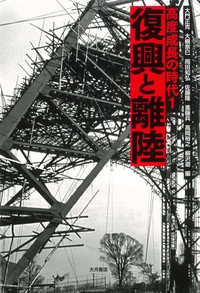 復興と離陸 - 株式会社 大月書店 憲法と同い年