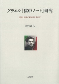愛よ知よ永遠なれ――グラムシ獄中からの手紙 全4巻 - 株式会社 大月書店