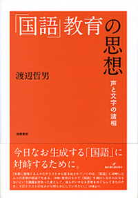 国語」教育の思想 - 株式会社 勁草書房