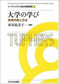 2 大学の学び - 玉川大学出版部