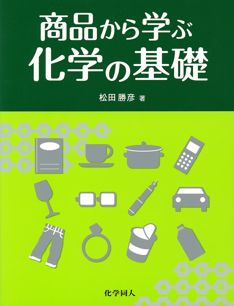 商品から学ぶ化学の基礎 - 株式会社 化学同人
