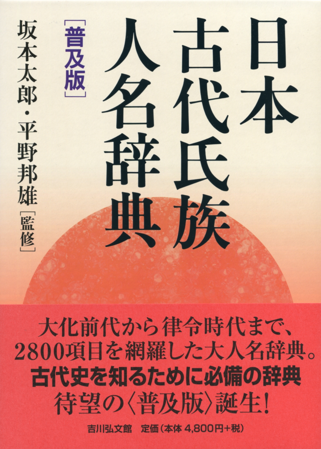 日本古代氏族人名辞典 普及版 - 株式会社 吉川弘文館 歴史学を