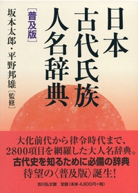 日本古代中世人名辞典 日本古代中世人名辞典 - 株式会社 吉川弘文館 歴史学を中心と