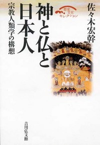 神と仏と日本人 - 株式会社 吉川弘文館 歴史学を中心とする、人文図書