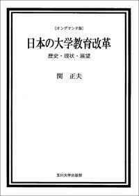 オンデマンド版　日本の大学教育改革