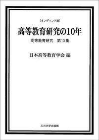 オンデマンド版　高等教育研究の10年