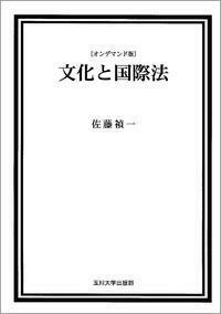 オンデマンド版　文化と国際法