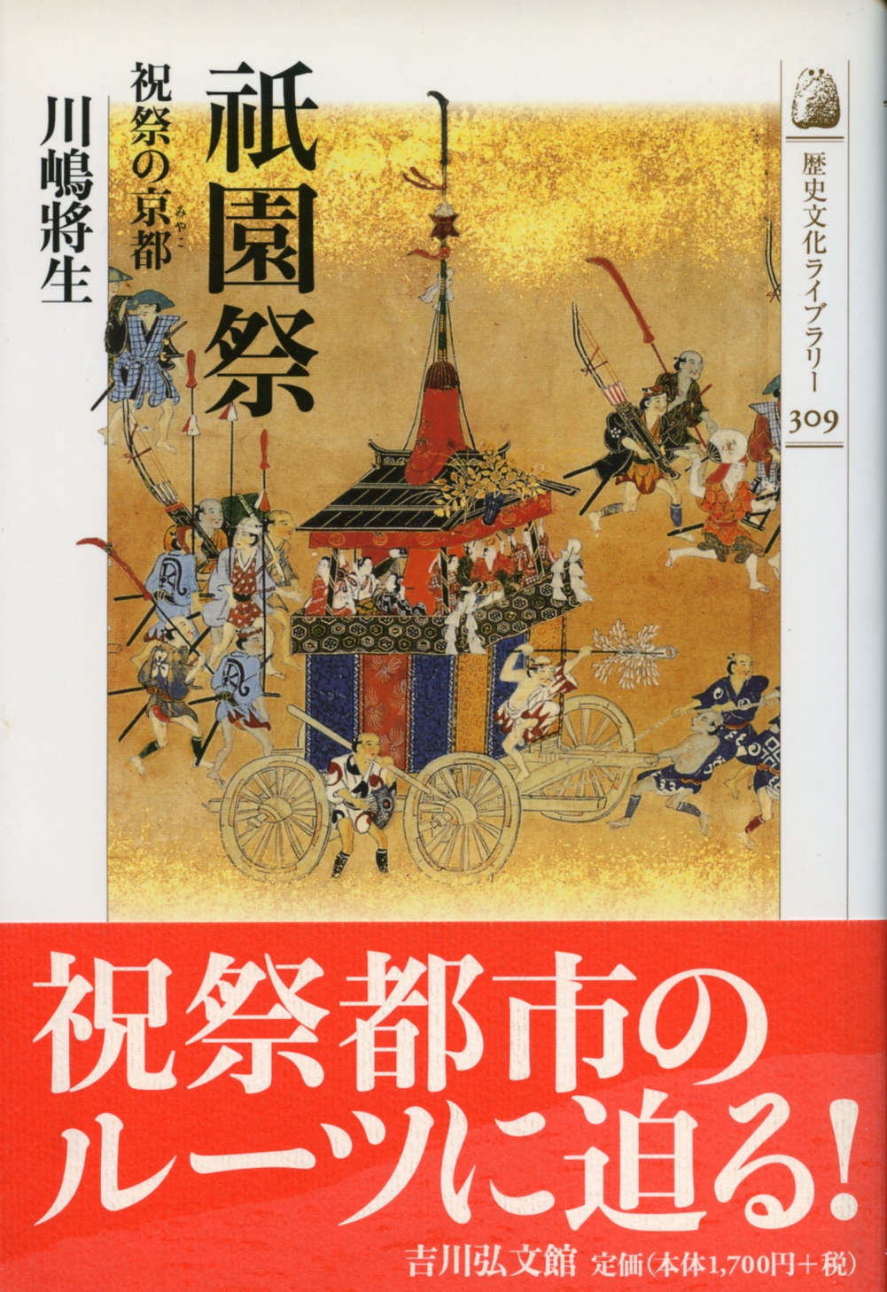祇園祭の中世 室町・戦国期を中心に  /思文閣出版/河内将芳（単行本） 祇園祭の中世 室町・戦国期を中心に /思文閣出版/河内将芳（単行本）