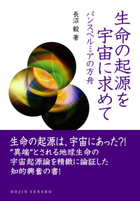 生命の起源を宇宙に求めて - 株式会社 化学同人