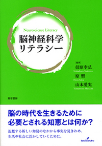 限定価格セール！ 脳神経科学リテラシー - 株式会社 勁草書房 科学・サイエンス