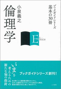 倫理学 - 株式会社 人文書院